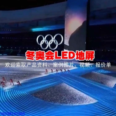 冬奧會地屏LED地磚屏P3.91標(biāo)準(zhǔn)款互動感應(yīng)碎裂特效屏地面踩踏顯示屏